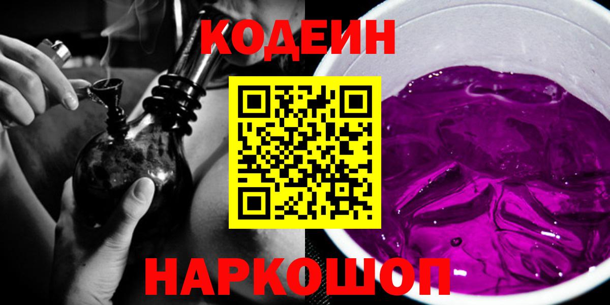 Кодеин Purple Drank  дарнет шоп  Рославль  Вход с VPN 